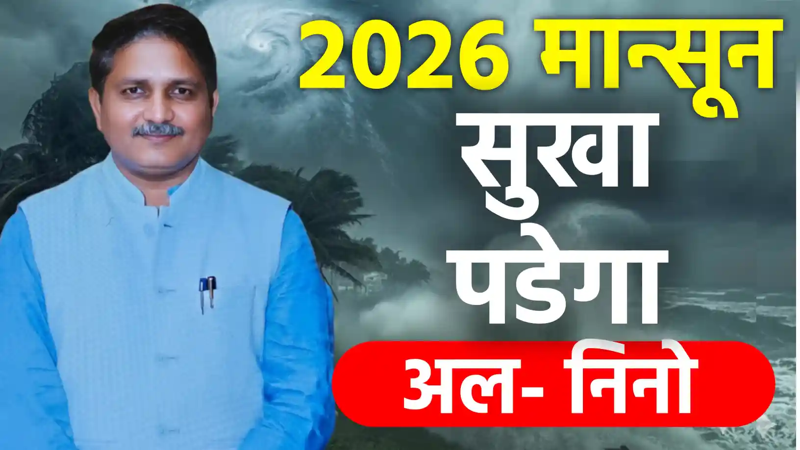 2026 में फिर लौटेगा अल-नीनो