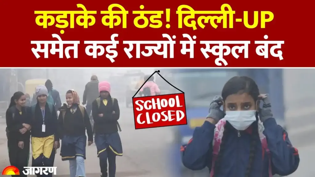 उत्तर भारत में कड़ाके की ठंड का कहर: दिल्ली, यूपी और पंजाब समेत कई राज्यों में बढ़ीं स्कूल की छुट्टियां, जानें नया समय