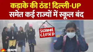 उत्तर भारत में कड़ाके की ठंड का कहर: दिल्ली, यूपी और पंजाब समेत कई राज्यों