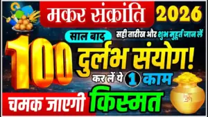 मकर संक्रांति 2026: 100 साल बाद बन रहा है दुर्लभ संयोग, ‘सर्वार्थ सिद्धि’ और ‘अमृत