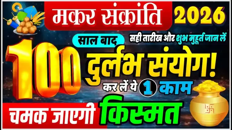 मकर संक्रांति 2026: 100 साल बाद बन रहा है दुर्लभ संयोग, ‘सर्वार्थ सिद्धि’ और ‘अमृत सिद्धि’ योग में बरसेगा पुण्य