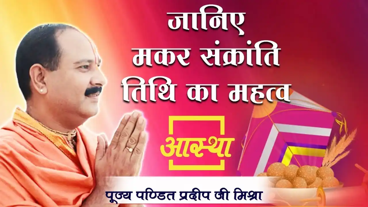 makar sankrati के पावन पर्व का महत्त्व - पंडित प्रदीप मिश्रा जी