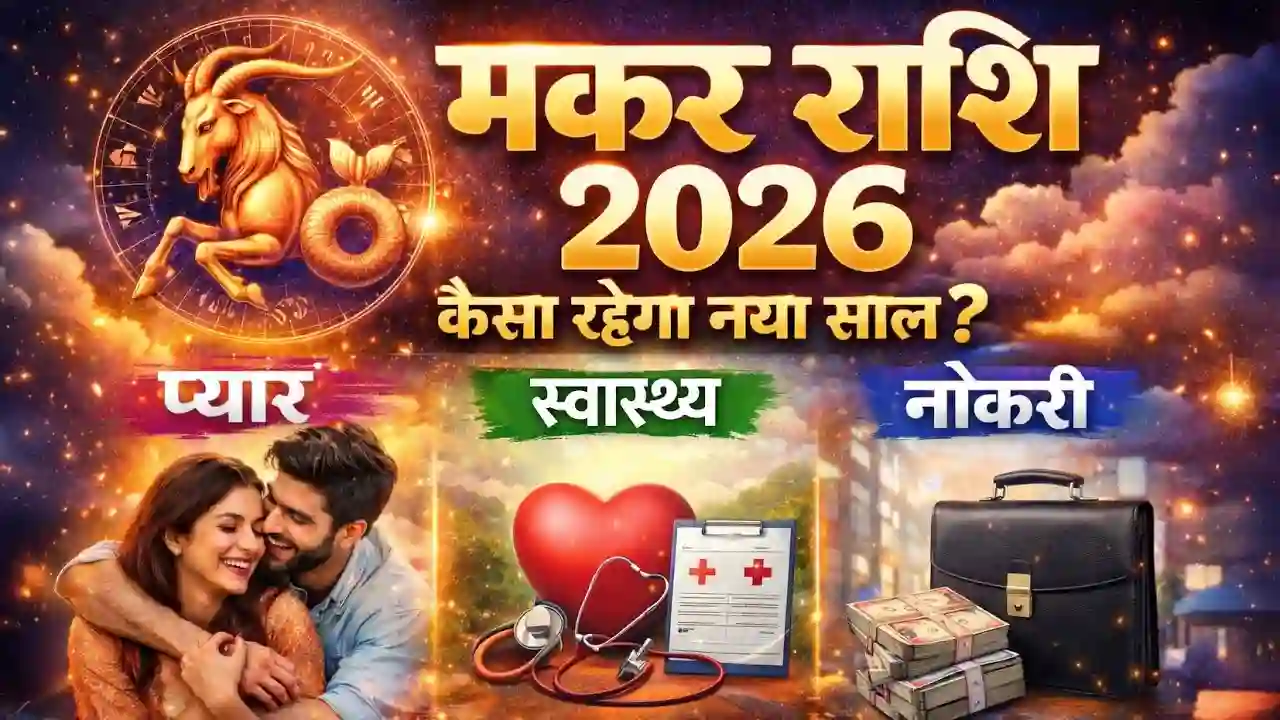 मकर राशिफल 2026
